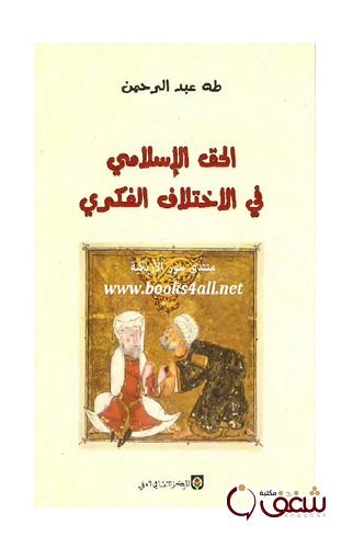 كتاب الحق الإسلامي في الاختلاف الفكري للمؤلف طه عبدالرحمن
